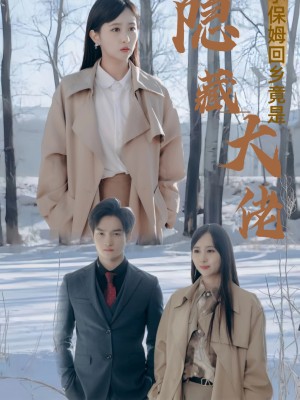 Cô giúp việc trở về quê hóa ra là đại lão ẩn danh